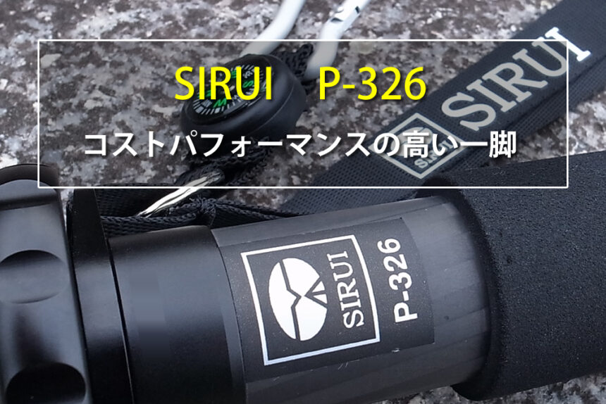 SIRUI P-326　コストパフォーマンスの高い一脚